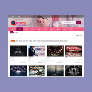 苹果cmsv8粉色视频网站模板模板首页封面图片
