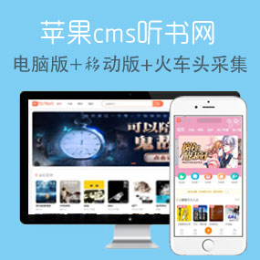 苹果cmsv10开发1314听书网开源版模板首页封面图片