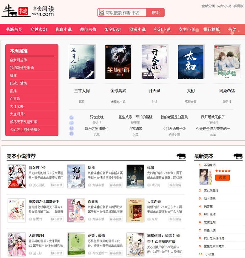 新粉色烂漫Thinkphp响应式自动采集小说网站源码截图