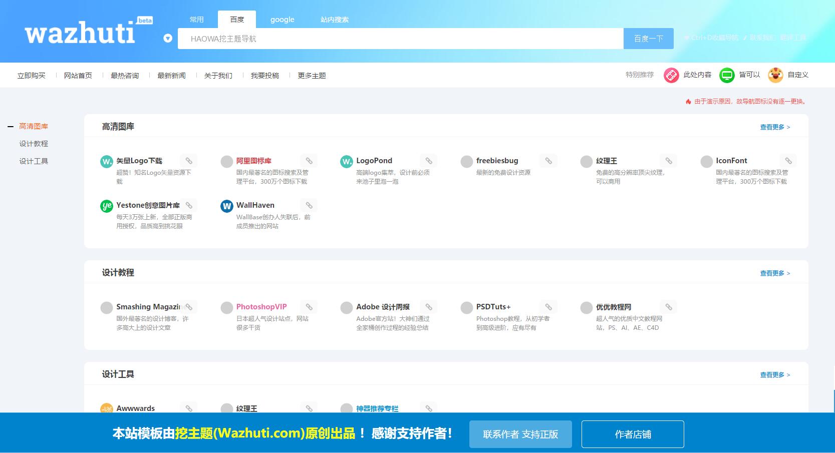 HAOWA挖主题自适应导航1.3.1通用型网址导航模板带在线投稿截图