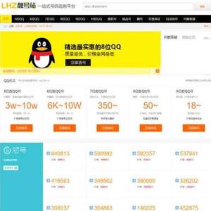 帝国CMS内核QQ号手机号靓号在线买卖交易系统源码模板首页封面图片