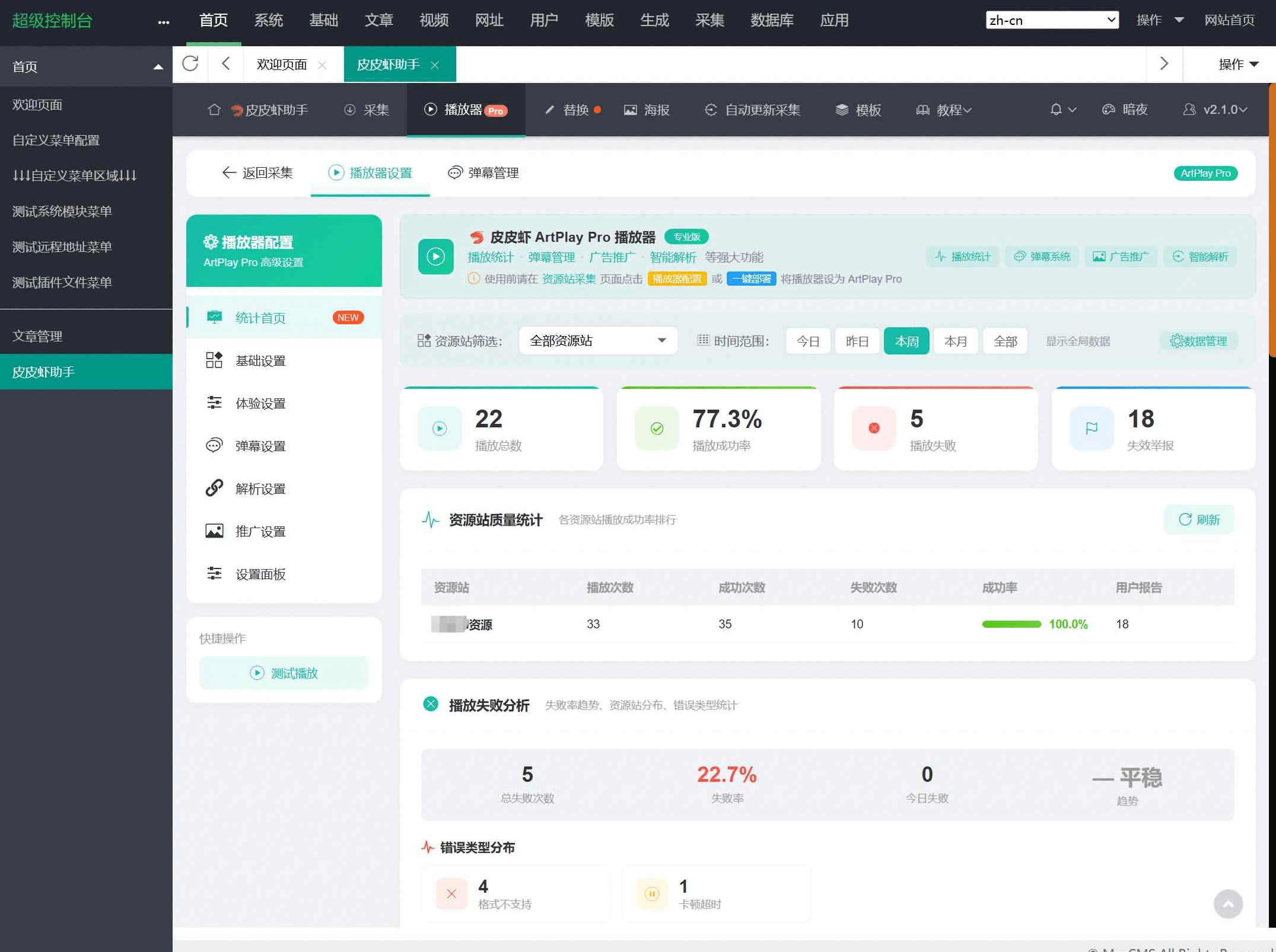 苹果cms皮皮虾采集助手截图